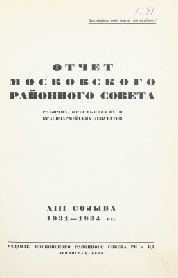 Отчет Московского районного совета рабочих, крестьянских и красноармейских депутатов XIII созыва 1931—1934 гг. Л.: Изд. Московского районного совета РК и КД, 1934.